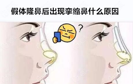 假體隆鼻后出現(xiàn)攣縮鼻什么原因