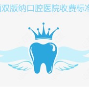 西雙版納口腔醫(yī)院收費標準在這
