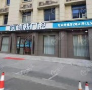 鄭州德韓口腔的口碑怎樣