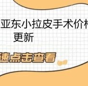 更新北京華韓高亞東小拉皮手術(shù)價格