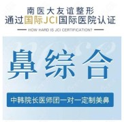 南醫(yī)大友誼醫(yī)院做鼻子好看的醫(yī)生給出南京友誼的隆鼻價格是多少錢