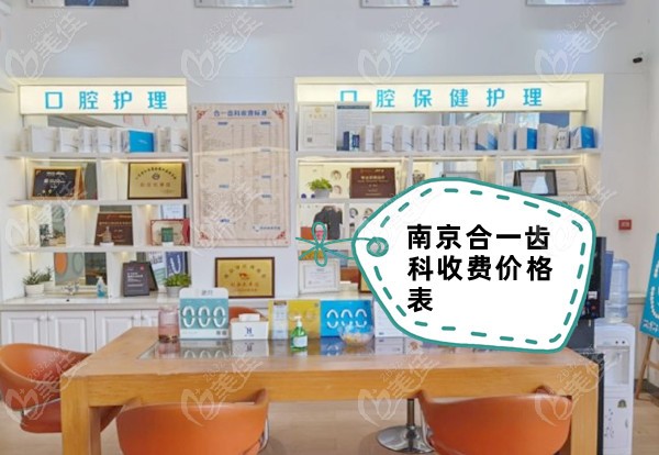 南京合一齒科收費(fèi)價(jià)格表5店通用