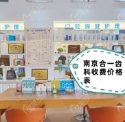 南京合一齒科收費(fèi)價(jià)格表5店通用
