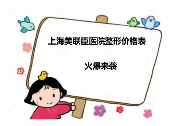 上海美聯(lián)臣醫(yī)院整形價格表