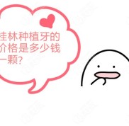 桂林種植牙多少錢一顆