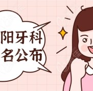 四川綿陽牙科醫(yī)院排名里