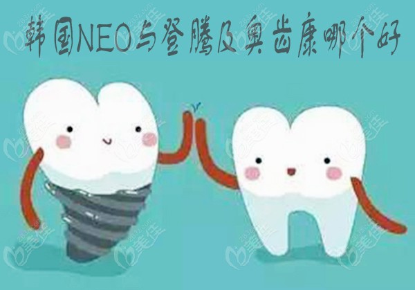 韓國(guó)Neo與登騰及奧齒康哪個(gè)好