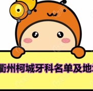 把衢州柯城區(qū)看牙齒比較好的牙科醫(yī)院及診所排名單送給大家