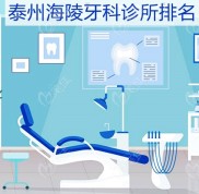 泰州海陵牙科診所排名和海陵口腔醫(yī)院價格表值得一覽