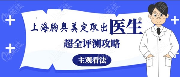 上海奧美定隆胸取出再修復(fù)哪個(gè)醫(yī)生好（含清奧和豐胸的費(fèi)用）