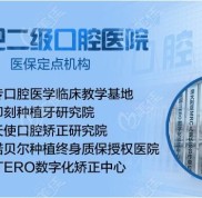 合肥貝杰口腔做種植牙很靠譜的名聲