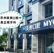 蘇州美奧口腔是正規(guī)牙科