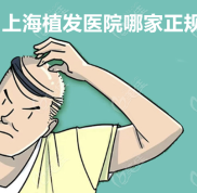 上海植發(fā)醫(yī)院排名和價(jià)格更新