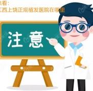江西上饒植發(fā)好的正規(guī)醫(yī)院在哪里