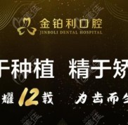 點這查湖州金鉑利口腔價格表