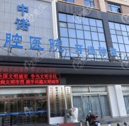 誰(shuí)知道西安中諾口腔的孫麗醫(yī)生做矯正怎么樣