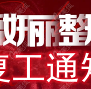 蘭州皙妍麗即日起正式復(fù)工了