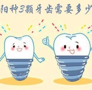 安陽種植3顆牙要多少錢