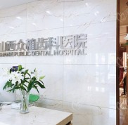 2024山西眾植齒科價目表