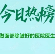 沈陽做面部除皺好的醫(yī)院推薦