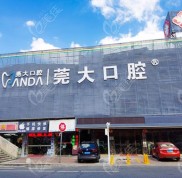 甭管東莞寮步莞大口腔是私立還是公辦