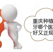 重慶種植牙哪個(gè)醫(yī)院好又正規(guī)