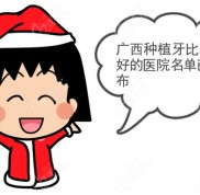 廣西種植牙比較好的醫(yī)院拿捏住了