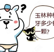 玉林種植牙多少錢一顆