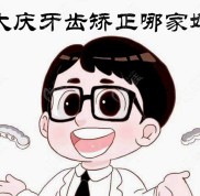 大慶牙齒矯正哪家好