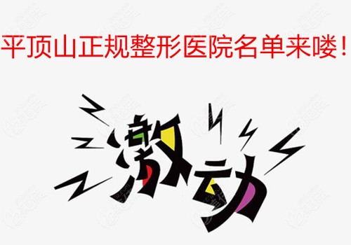 平顶山这三家正规的医美整形医院都在排名榜前十名单中