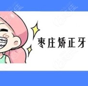 棗莊矯正牙齒多少錢