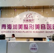 青海整形排名前十的正規(guī)醫(yī)院中這幾家是做隆胸比較好的醫(yī)院