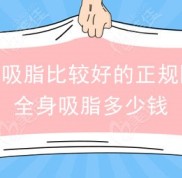成都吸脂做的好的正規(guī)醫(yī)院看全身抽脂的價格兩萬夠嗎