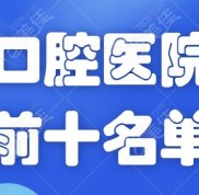 蕪湖口腔醫(yī)院排名前十