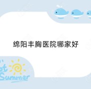 綿陽豐胸醫(yī)院哪家好
