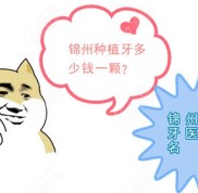 錦州種植牙多少錢一顆與種牙比較好的醫(yī)院排名打包上線啦