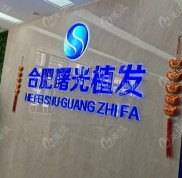 合肥廬陽區(qū)曙光植發(fā)醫(yī)院是正規(guī)醫(yī)院