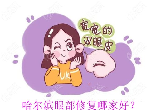 哈爾濱眼部整形修復(fù)哪家好