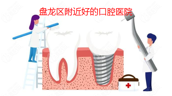 昆明盘龙区牙科医院价格表