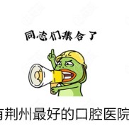 荊州牙科醫(yī)院哪家好