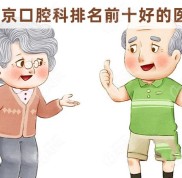 南京口腔科排名前十好的醫(yī)院可不少