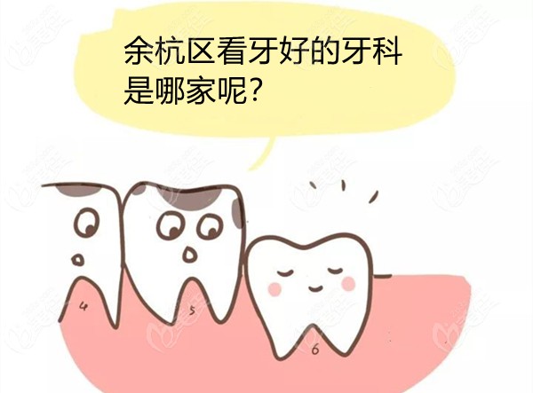 要说杭州市余杭区牙科医院哪家好