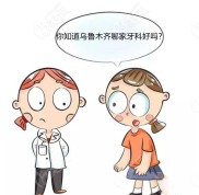 看烏魯木齊牙科醫(yī)院排名