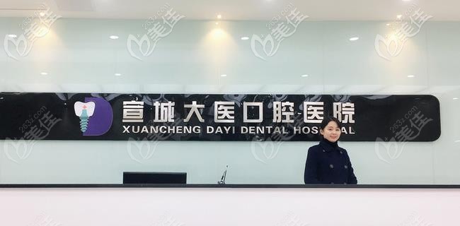 一直听说宣城大医口腔收费不高