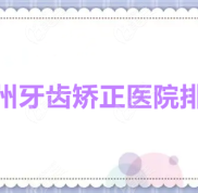 蘭州牙齒矯正醫(yī)院排名