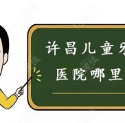 許昌兒童牙科醫(yī)院哪里好