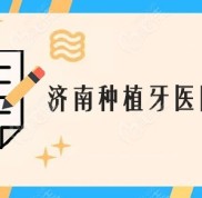 濟(jì)南種植牙醫(yī)院排名榜