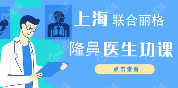 介绍一下上海范荣杰和李鸿君医生谁做鼻子好及他俩做肋骨鼻综合的价格