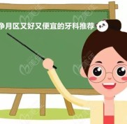 長(zhǎng)春凈月區(qū)有哪些好又便宜的牙科值得推薦