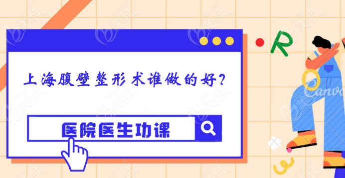 上海腹壁整形术好的医院和医生推荐